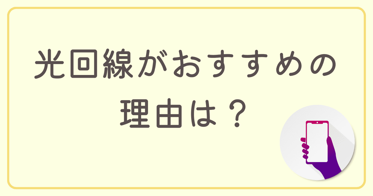 ゲームに光回線がおすすめの理由は？